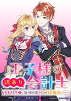 王子様の訳あり会計士 なりすまし令嬢は処刑回避のため円満退職したい！ 【連載版】: 11