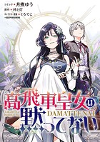 高飛車皇女は黙ってない 【連載版】（単話）