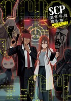 SCP異常存在報告書〜SCP財団コミックアンソロジー〜 1