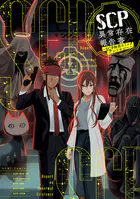 SCP異常存在報告書〜SCP財団コミックアンソロジー〜