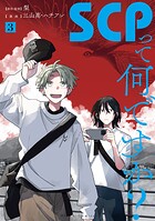 SCPって何ですか?