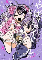 やばいアイドルのマネージャーになっちゃった話 3
