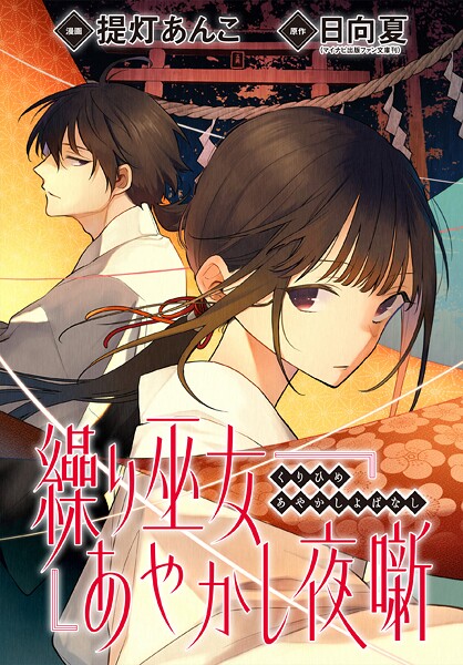 繰り巫女あやかし夜噺 【連載版】(単話)