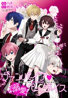 ヴァンパイア・溺愛パラダイス 【連載版】: 6