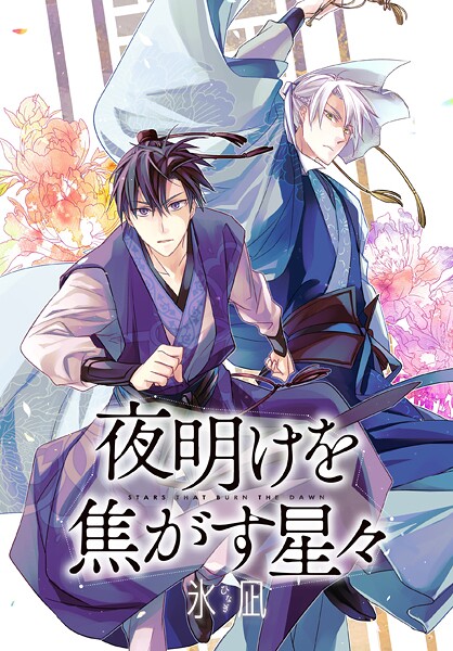 夜明けを焦がす星々 【連載版】(単話)