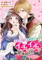気弱な令嬢と追放殿下のイチャイチャ領地経営！〜一途で可愛い婚約者を、わたしが一流の領主にしてみせます！〜 【連載版】: 7