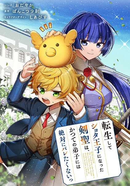 転生してショタ王子になった剣聖は、かつての弟子には絶対にバレたくないっ 【連載版】(単話)