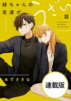 姉ちゃんの友達がうざい話 【連載版】: 19