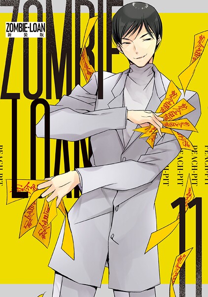 ZOMBIE-LOAN 新装版 11
