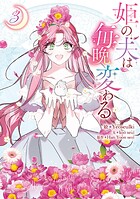 姫の夫は毎晩変わる 3