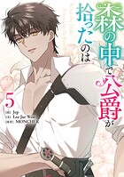 森の中で公爵が拾ったのは 5