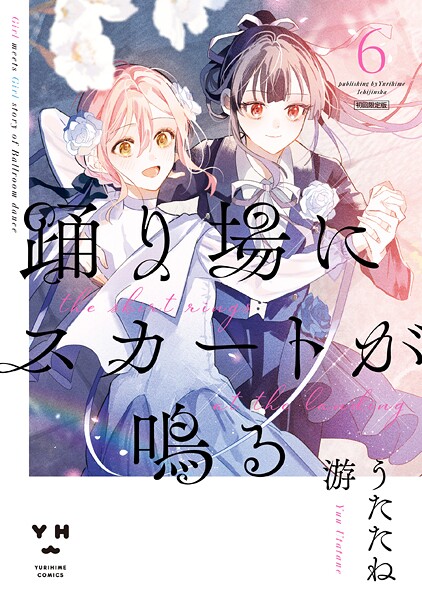 踊り場にスカートが鳴る: 6【イラスト特典付】