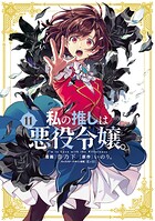 私の推しは悪役令嬢。 11