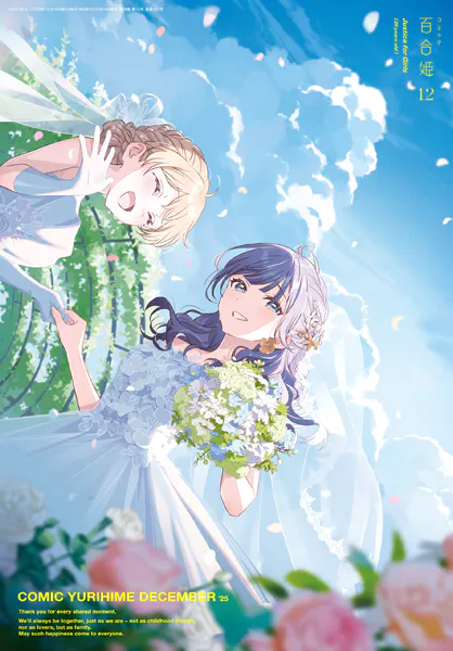 コミック百合姫 2025年12月号［雑誌］