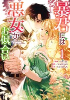 暴君には悪女がお似合い 1