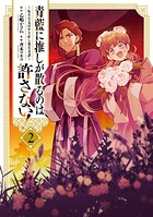 青藍に推しが散るのは許さない！〜転生官女のやり直し後宮奇譚〜 2