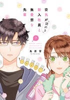 空気が「読める」新入社員と無愛想な先輩