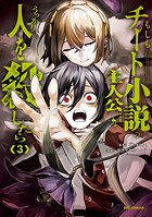 もしもチート小説の主人公がうっかり人を殺したら 3