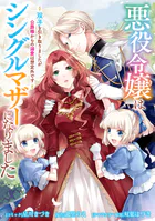悪役令嬢はシングルマザーになりました 双子を引き取りましたが公爵様からの溺愛は想定外です 【連載版】: 7