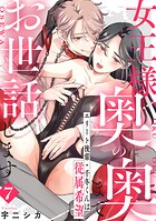 女王様、奥の奥までお世話します エリート後輩・千冬くんは従属希望: 7