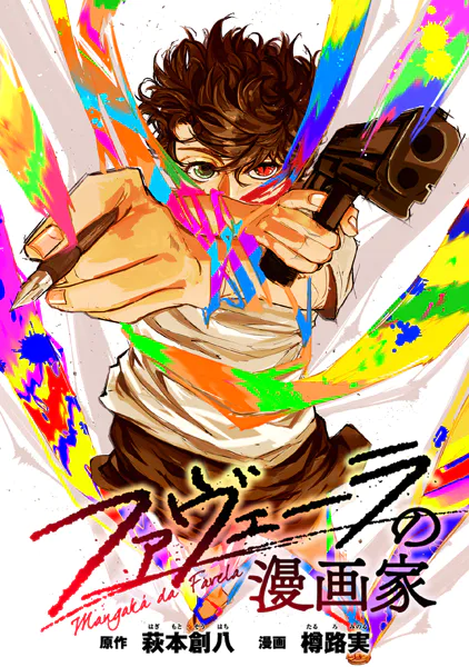 ファヴェーラの漫画家 【連載版】: 14