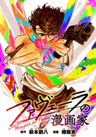 ファヴェーラの漫画家 【連載版】: 14