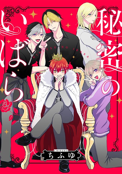 秘密のいばら 【連載版】（単話）