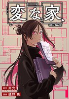 変な家 【連載版】: 23 後編