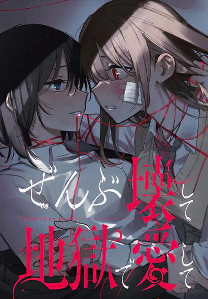 ぜんぶ壊して地獄で愛して 【連載版】: 25