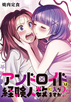 アンドロイドは経験人数に入りますか？？ 連載版: 33