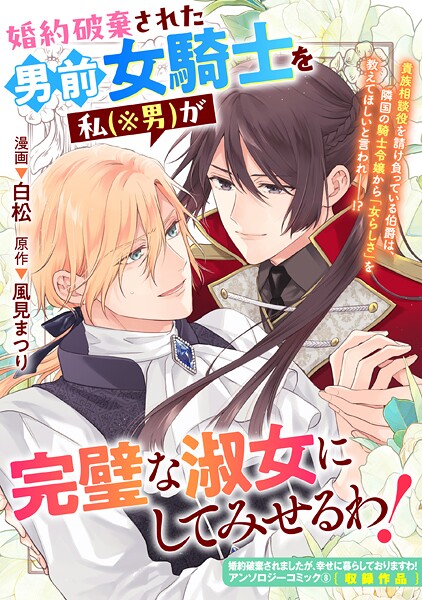 婚約破棄された男前女騎士を私(※男)が完璧な淑女にしてみせるわ!(単話)