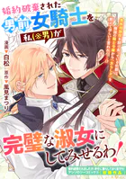 婚約破棄された男前女騎士を私（※男）が完璧な淑女にしてみせるわ！（単話）