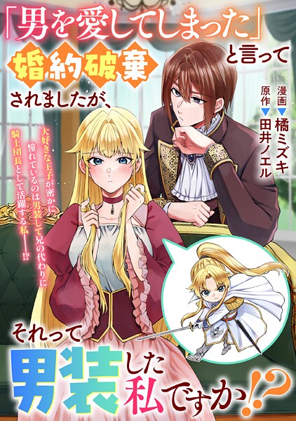 「男を愛してしまった」と言って婚約破棄されましたが、それって男装した私ですか!?(単話)