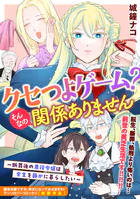 クセつよゲーム？そんなの関係ありません〜断罪後の悪役令嬢は余生を静かに暮らしたい〜（単話）