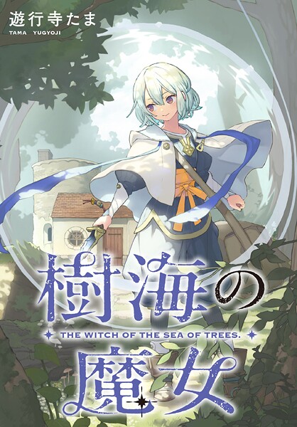 樹海の魔女 【連載版】: 2