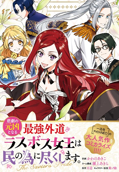 悲劇の元凶となる最強外道ラスボス女王は民の為に尽くします。 The Savior’s Pride 【連載版】: 1