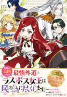 悲劇の元凶となる最強外道ラスボス女王は民の為に尽くします。 The Savior’s Pride 【連載版】（単話）