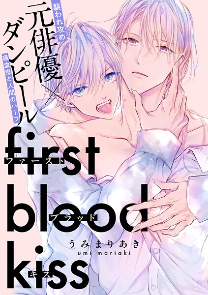 ファーストブラッドキス 【連載版】(単話)