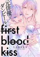 ファーストブラッドキス 【連載版】: 1