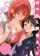 甘やかし百合えっちアンソロジー
