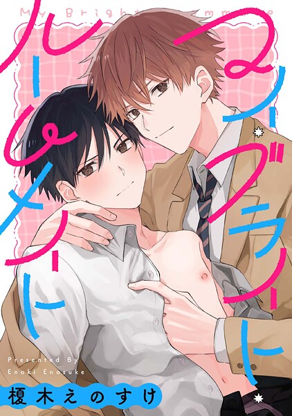 マイ・ブライト・ルームメイト 【連載版】(単話)