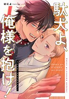 駄犬よ、俺様を抱け！ 【連載版】: 4