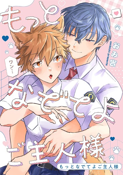 もっとなでてよご主人様 【連載版】(単話)