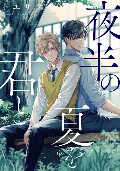 夜半の夏を君と 【連載版】(単話)