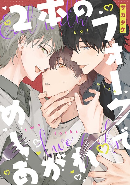 2本のフォークでめしあがれ 【連載版】(単話)