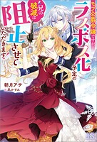 モブ公爵令嬢ですが、ラスボス化予定の兄の破滅は阻止させていただきます！【特典SS付】 1