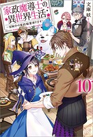 家政魔導士の異世界生活〜冒険中の家政婦業承ります！〜