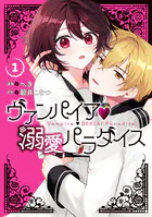 ヴァンパイア・溺愛パラダイス