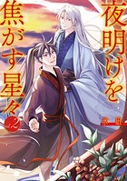 夜明けを焦がす星々 2