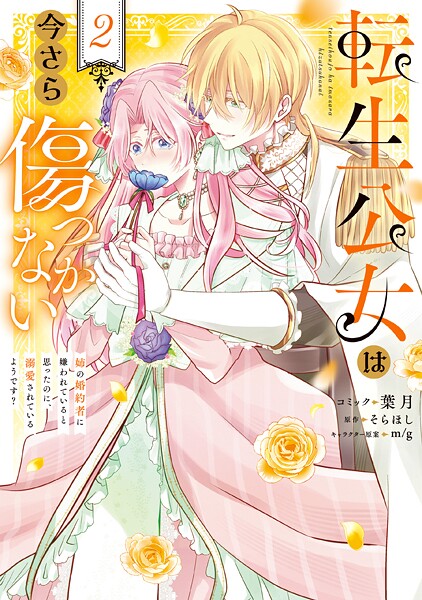 転生公女は今さら傷つかない 姉の婚約者に嫌われていると思ったのに、溺愛されているようです?